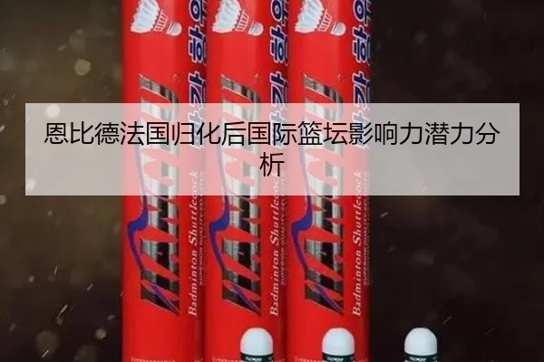 恩比德法国归化后国际篮坛影响力潜力分析